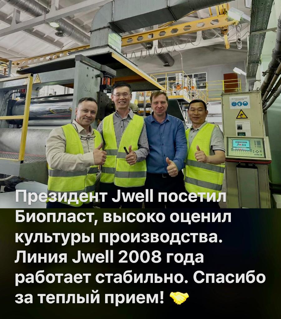 Президент Jwell посетил компанию «БИОПЛАСТ»